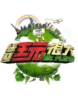 综艺：蚁族生存